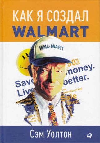 Уолтон, Сэм Как я создал Wal-Mart