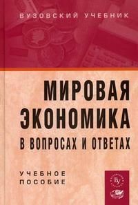 Николаева И.П. Мировая экономика в вопросах и ответах: Учебное пособие