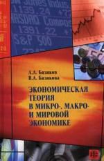 Базиков А.А. Экономическая теория в микро-, макро- и мировой экономике. Теоретико-практические и учебно-методические разработки