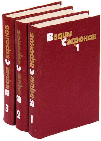 Вадим Сафонов. Собрание сочинений в 3 томах (комплект)