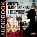 CD АК Артур Конан Дойль. Шесть Наполеонов и другие рассказы.