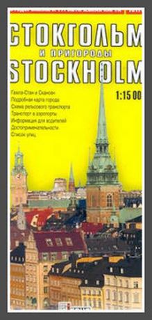 Стокгольм и пригороды. Автодорожная и туристическая карта.