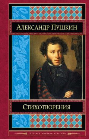 Пушкин, Александр Сергеевич Стихотворения. Сказки. Поэмы