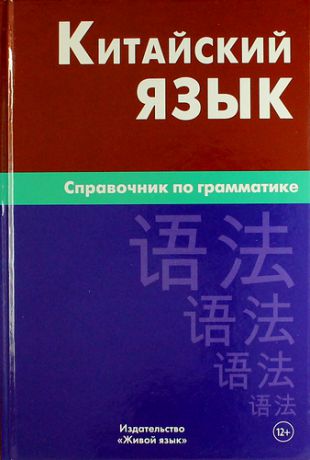 Фролова М.Г. Китайский язык. Справочник по грамматике / 2-е изд.