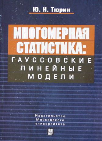 Тюрин Ю.Н. Многомерная статистика: Гауссовские линейные модели.