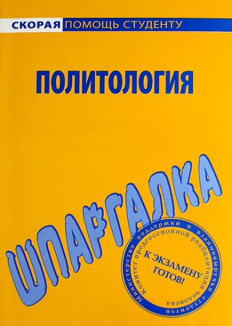 Шпаргалка по политологии