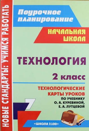 Смольякова О.Н. Технология. 2 класс : технологические карты уроков по учебнику О.А. Куревиной, Е.А. Лутцевой. ФГОС