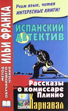 Франк И., ред. Испанский детектив. Рассказы о комиссаре Плинио. Карнавал = F. Garcia Pavon. El Carnaval