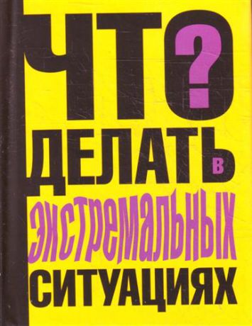 Книга ситуация. Книга как вести себя в экстремальных ситуациях. Что делать в экстремальных ситуациях в. п. Ситников книга. Советы в трудных ситуациях.