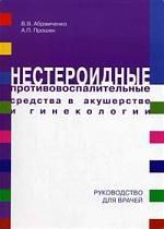 Абрамченко В.В. Нестероидные противовоспалительные средства в акушерстве и гинекологии: Руководство для врачей
