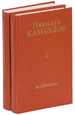 Николай Камбулов. Избранное (комплект из 2 книг)
