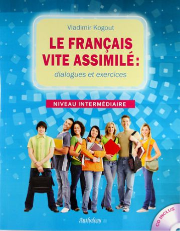 Когут В.И. Le francais vite assimile : dialogues et exercices : Niveau intermediaire : учебное пособие + CD