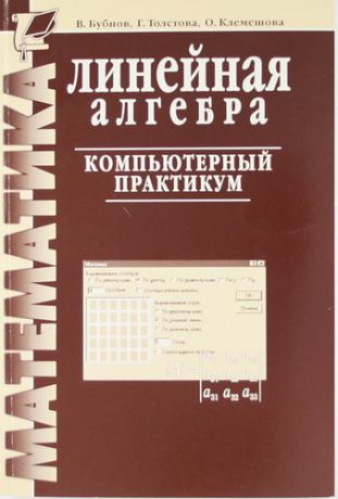 Бубнов В.А. Линейная алгебра : компьютерный практикум