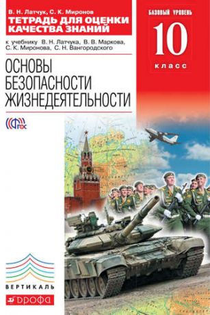 Миронов, Сергей Константинович, Латчук, Владимир Николаевич Тетрадь для оценки качества знаний к учебнику В.Н. Латчука... "Основы безопасности жизнедеятельности". Базовый уровень. 10 кл. / 2-е изд.