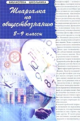 Домашек, Елена Владимировна, Сизова, Надежда Геннадьевна Шпаргалка по обществознанию : 8-9 классы : учеб. пособ. / Изд. 10-е