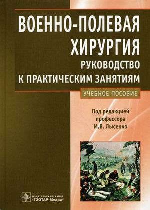 Лысенко М.В. Военно-полевая хирургия. Рук-во к практ. занятиям: уч. пос.