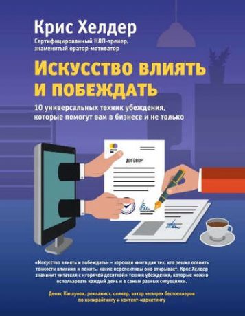 Хелдер, Крис Искусство влиять и побеждать. 10 универсальных техник убеждения, которые помогут вам в бизнесе и не только