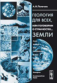 Полетаев А.И. Геология для всех, или поговорим о странностях... Земли