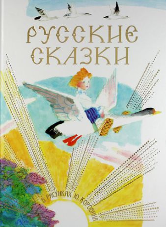 Толстой А.Н. Русские сказки в рисунках Ю.Коровина