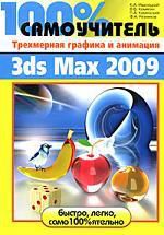 Иваницкий К.А. 100% самоучитель. Трехмерная графика и анимация в 3ds Max 2009