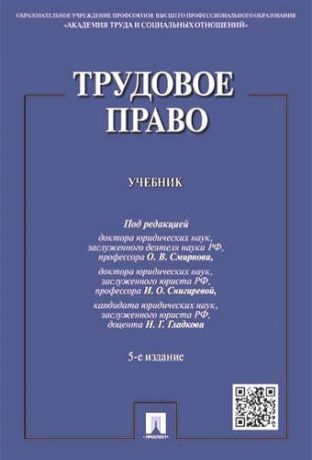 Смирнов О.В. Трудовое право: учебник / 5-е изд., перераб. и доп.