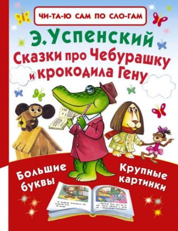 Успенский, Эдуард Николаевич Сказки про Чебурашку и крокодила Гену
