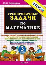 Кузнецова М.И. Тренировочные задачи по математике. 3 класс