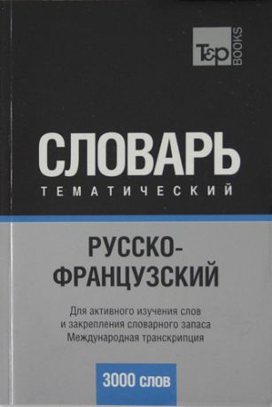 Таранов А.М. Русско-французский тематический словарь 3000 слов. IPA