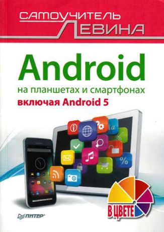 Левин, Александр Шлемович Android на планшетах и смартфонах, включая Android 5