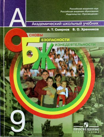 Смирнов А. Основы безопасности жизнедеятельности. 9 класс: учеб. для общеобразоват. учреждений / 7-е изд., перераб.