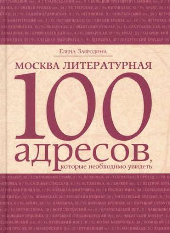 Забродина, Елена Москва литературная: 100 адресов, которые необходимо увидеть