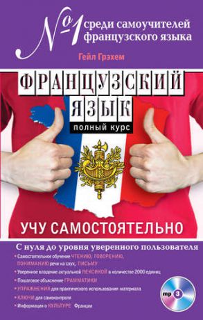 Грэхем Г. Французский язык. Полный курс. Учу самостоятельно + CD-ROM