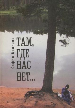 Там Где Нас Нет Книга Купить