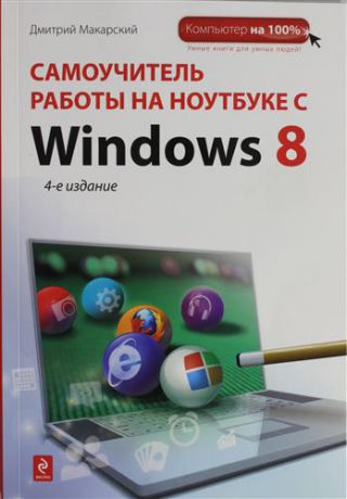 Макарский, Дмитрий Дмитриевич Самоучитель работы на ноутбуке с Windows 8