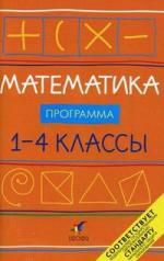 Ивашова О. Математика.1-4 кл. Программа для общеобразоват. учреждений