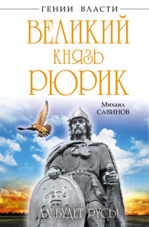 Савинов, Михаил Авенирович Великий князь Рюрик. Да будет Русь!