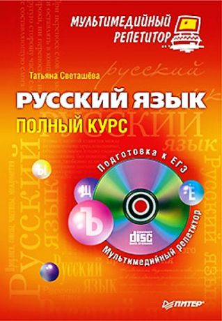 Светашева Т.А. Русский язык: полный курс. Мультимедийный репетитор (+CD)
