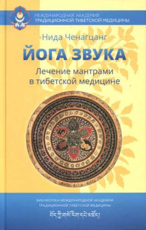 Ченагцанг, Нида Йога звука: Лечение мантрами в тибетской медицине