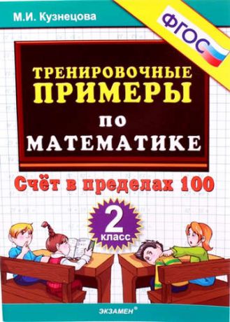 Кузнецова, Марта Ивановна Тренировочные примеры по математике: счет в пределах 100: 2 класс
