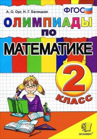 Белицкая, Наталия Георгиевна, Орг, Александр Оскарович Олимпиады по математике 2 класс. 5 -е изд.. перераб. и доп.