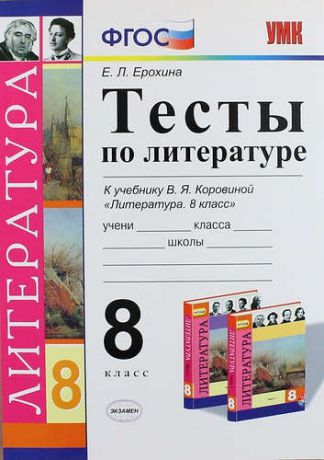 Ерохина Е.Л. Тесты по литературе: 8 класс: к учебнику В.Я. Коровиной "Литература. 8 кл." ФГОС (к новому учебнику) / 3-е изд.