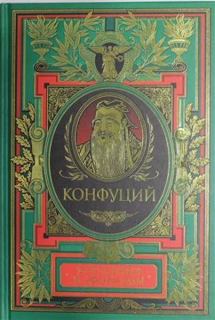 Конфуций произведения. Конфуций книги. Конфуций изречения книга. Лунь Юй Конфуций книга. Конфуций: изречения и афоризмы. Луньюй.