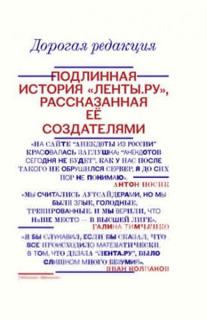 и другие, , Тимченко, Галина , Колпаков, Иван Дорогая редакция. Подлинная история "Ленты.ру", рассказанная ее создателями, Антон Носик, Иван Колпаков