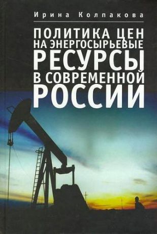 Колпакова И.А. Политика цен на энергосырьевые ресурсы в современной России