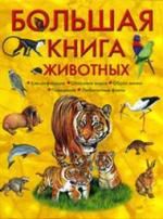 Литвинов Д.А. Большая книга животных