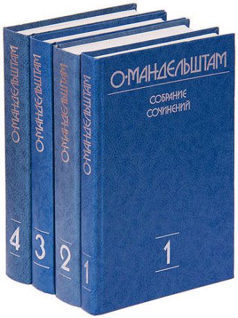 О. Мандельштам. Собрание сочинений в 4 томах (комплект)