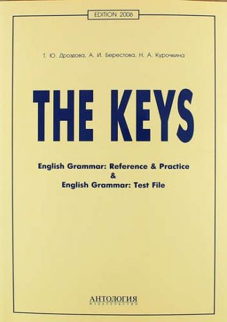 Дроздова Т.Ю. The Keys: ключи к учебным пособиям "English Grammar. Reference & Practice" и "English Grammar". Test File. 11-е изд., испр.