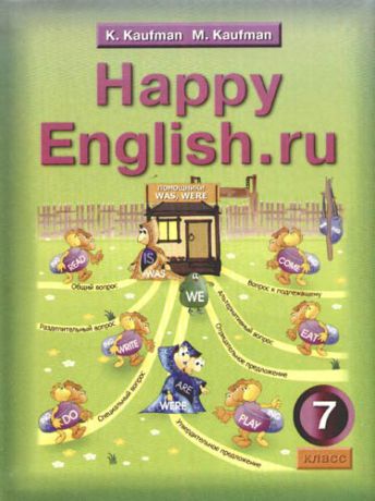 Кауфман К.И. Английский язык: Счастливый английский ру./Happy English.ru . Учебник для 7 кл. общеобраз. учрежд.
