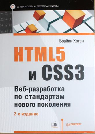 Хоган Б. HTML5 и CSS3. Веб-разработка по стандартам нового поколения / 2-е изд.