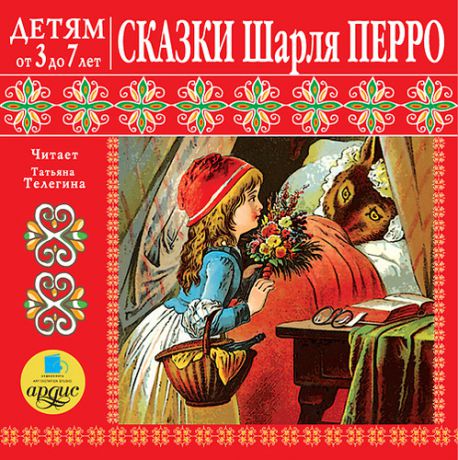 CD, Аудиокнига, Детям от 3 до 7 лет. Сказки Шарля Перро. Mp3 / Ардис